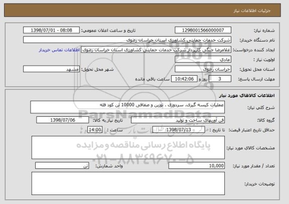 استعلام عملیات کیسه گیری. سردوزی . توزین و صفافی 10000 تن کود فله