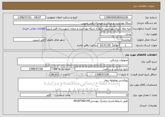 استعلام تجهیزات پزشکی