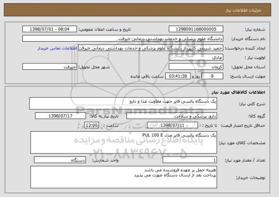 استعلام یک دستگاه پالسی فایر جهت معاونت غذا و دارو