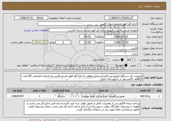 استعلام تعمیرات یک دستگاه خودرو بنز تانکر آبرسانی متعلق با اداره کل امور عشایر فارس یه شماره انتضامی 63 ایران 822الف 21مستقر در شهرستان داراب