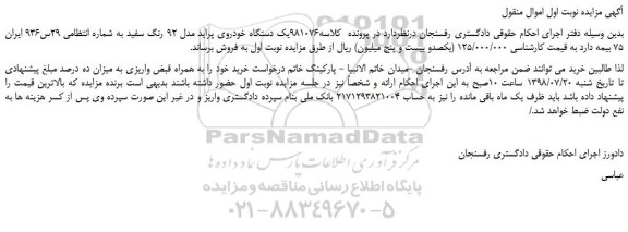 مزایده، مزایده فروش یک دستگاه خودروی پراید مدل 92 رنگ سفید 
