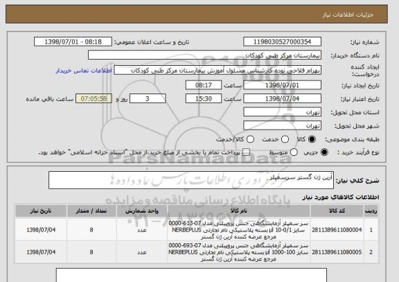 استعلام آرین ژن گستر سرسمپلر