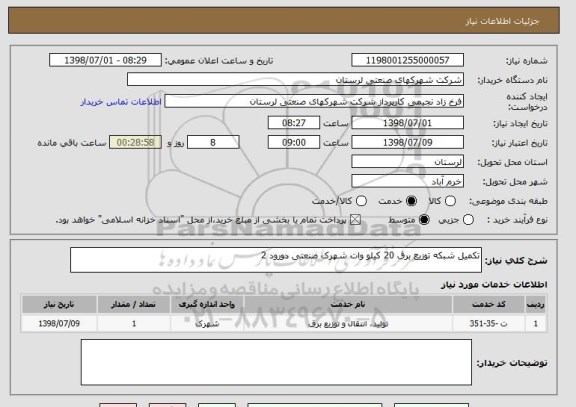 استعلام تکمیل شبکه توزیع برق 20 کیلو وات شهرک صنعتی دورود 2