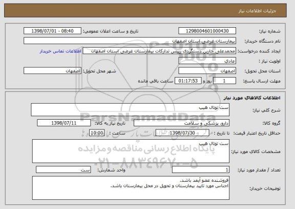 استعلام ست توتال هیپ