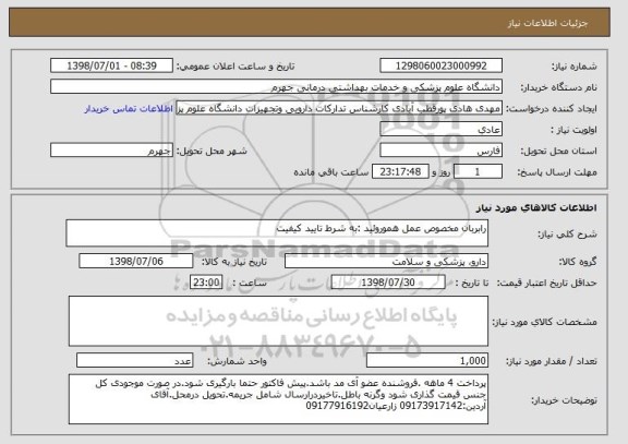 استعلام رابربان مخصوص عمل هموروئید	:به شرط تایید کیفیت