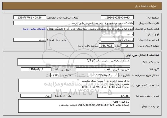 استعلام دستکش جراحی استریل سایز 7 و 7/5