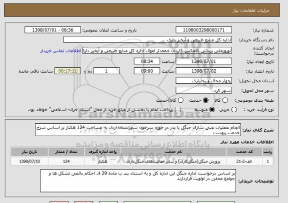 استعلام انجام عملیات غنی سازی جنگل با بذر در حوزه سرخون شهرستان اردل به مساحت 124 هکتار بر اساس شرح خدمت پیوست