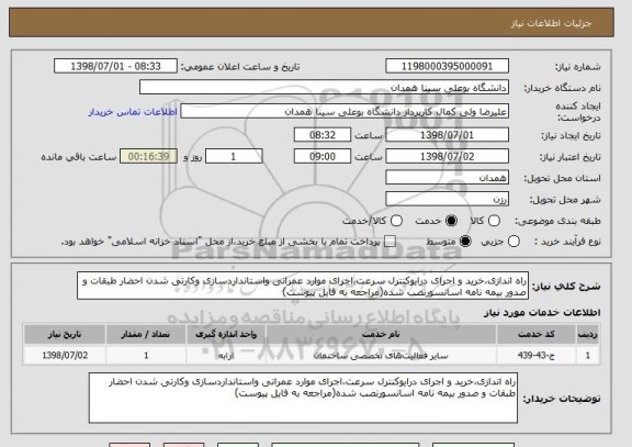 استعلام راه اندازی،خرید و اجرای درایوکنترل سرعت،اجرای موارد عمرانی واستانداردسازی وکارتی شدن احضار طبقات و صدور بیمه نامه اسانسورنصب شده(مراجعه به فایل پیوست)