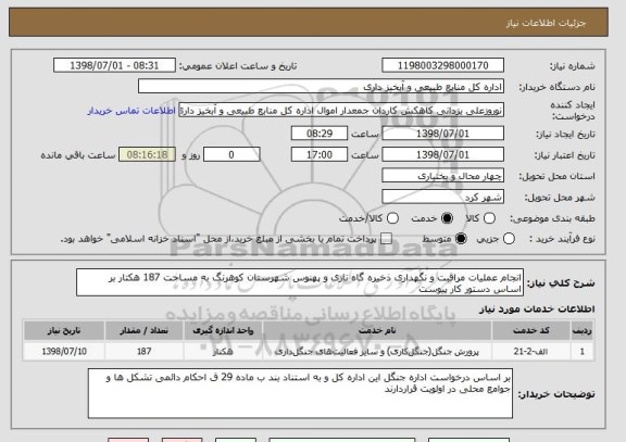 استعلام انجام عملیات مراقبت و نگهداری ذخیره گاه نازی و پهنوس شهرستان کوهرنگ به مساحت 187 هکتار بر اساس دستور کار پیوست