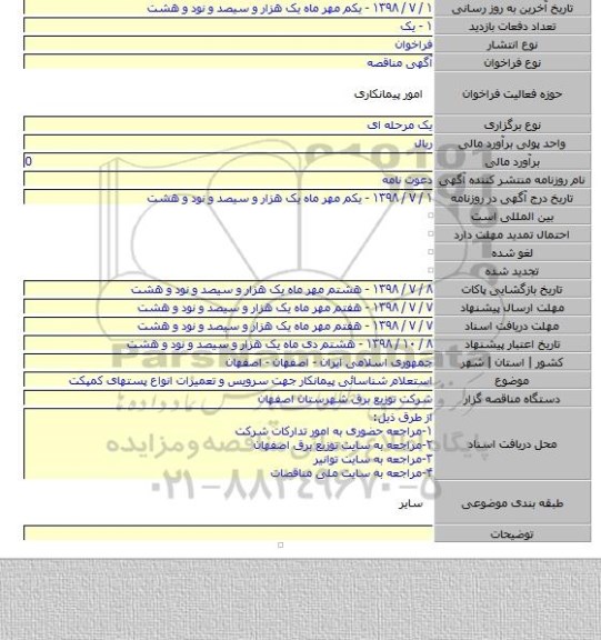 استعلام شناسائی پیمانکار جهت سرویس و تعمیرات انواع پستهای کمپکت