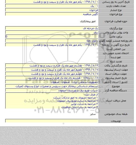 استعلام شناسائی پیمانکار جهت سرویس و تعمیرات انواع پستهای کمپکت