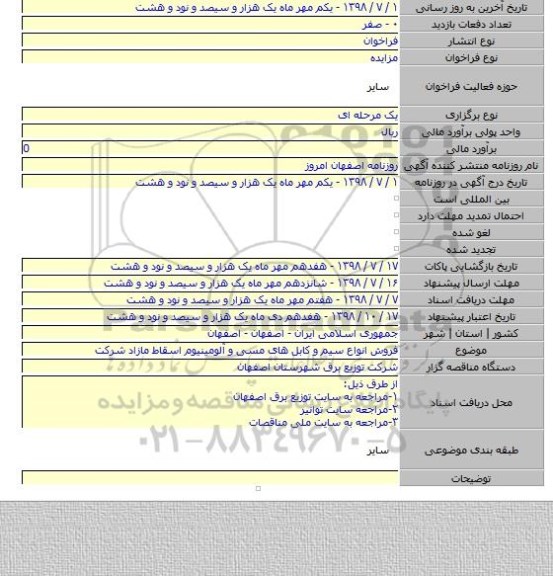 فروش انواع سیم و کابل های مسی و آلومینیوم اسقاط مازاد شرکت