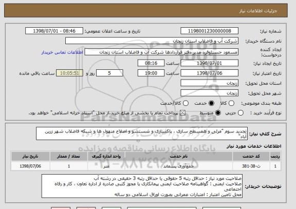 استعلام تجدید سوم "مرئی و همسطح سازی ، پاکسازی و شستشو و اصلاح منهول ها و شبکه فاضلاب شهر زرین آباد"