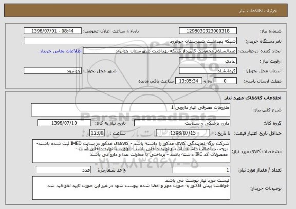 استعلام ملزومات مصرفی انبار دارویی 1