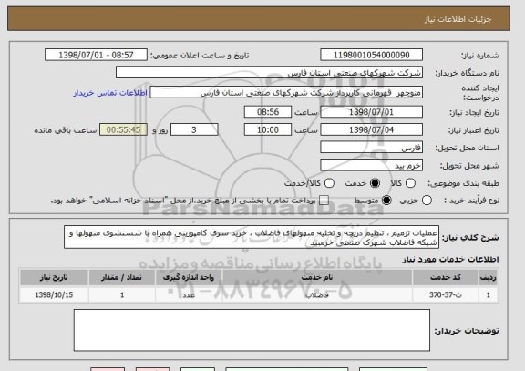 استعلام عملیات ترمیم ، تنظیم دریچه و تخلیه منهولهای فاضلاب ، خرید سری کامپوزیتی همراه با شستشوی منهولها و شبکه فاضلاب شهرک صنعتی خرمبید