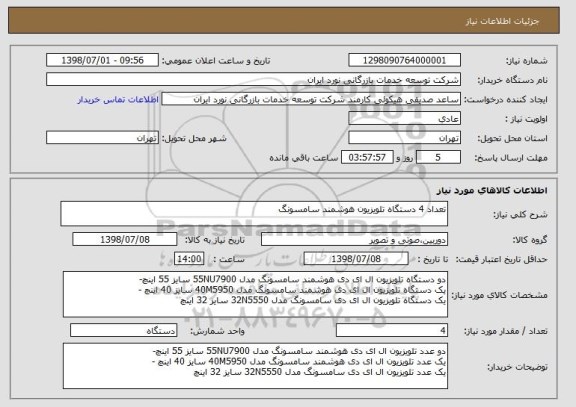 استعلام تعداد 4 دستگاه تلویزیون هوشمند سامسونگ
