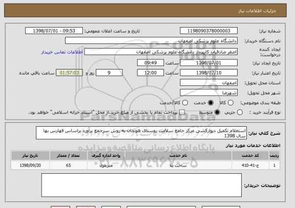 استعلام استعلام تکمیل دیوارکشی مرکز جامع سلامت روستای هونجان به روش سرجمع برآورد براساس فهارس بها سال 1398