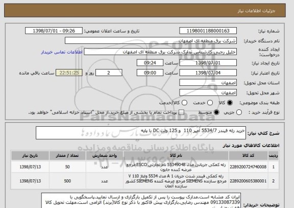 استعلام خرید رله فیندر 5534/7 آمپر 110  و 125 ولت DC با پایه