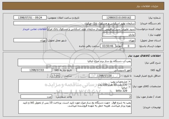 استعلام پمپ اب دستگاه یخ ساز برند میژل ایتالیا
