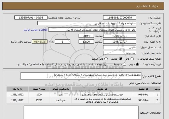 استعلام تجهیزونوسازی اراضی زیردست سد سیوند شهرستان ارسنجان(جاده و تسطیح)