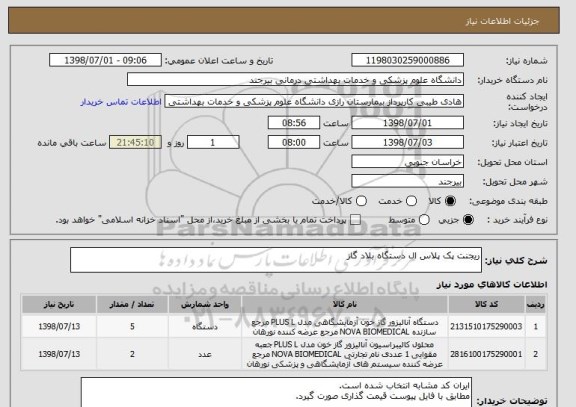 استعلام ریجنت پک پلاس ال دستگاه بلاد گاز