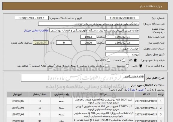 استعلام اقلام آزمایشگاهی