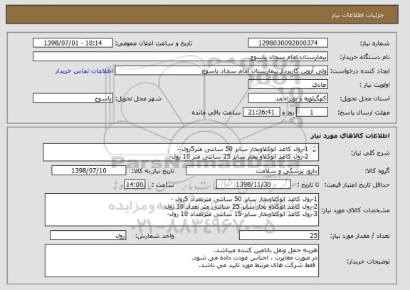 استعلام 1-رول کاغذ اتوکلاوبخار سایز 50 سانتی متر5رول -
2-رول کاغذ اتوکلاو بخار سایز 25 سانتی متر 10 رول-
3-رول کاغذ اتوکلاوبخار سایز 15 سانتی متر 10 رول-