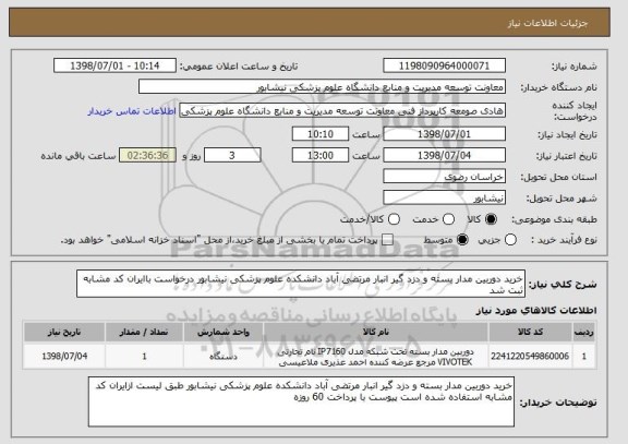 استعلام خرید دوربین مدار بسته و دزد گیر انبار مرتضی آباد دانشکده علوم پزشکی نیشابور درخواست باایران کد مشابه ثبت شد