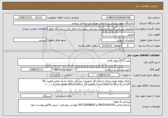 استعلام پمپ DVT چهار کانال 