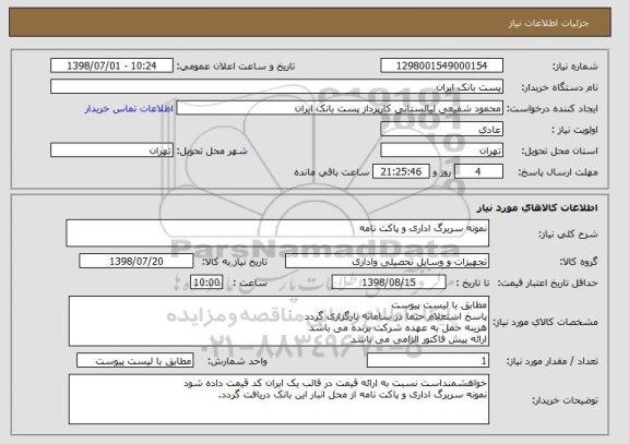 استعلام نمونه سربرگ اداری و پاکت نامه
