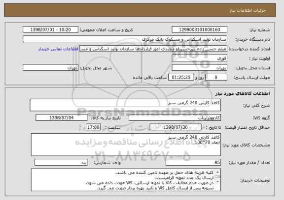 استعلام کاغذ کارتی 240 گرمی سبز