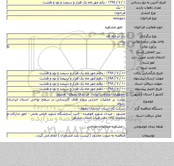 نظارت بر عملیات اجرایی پروژه های گازرسانی در سطح نواحی استان خراسان رضوی