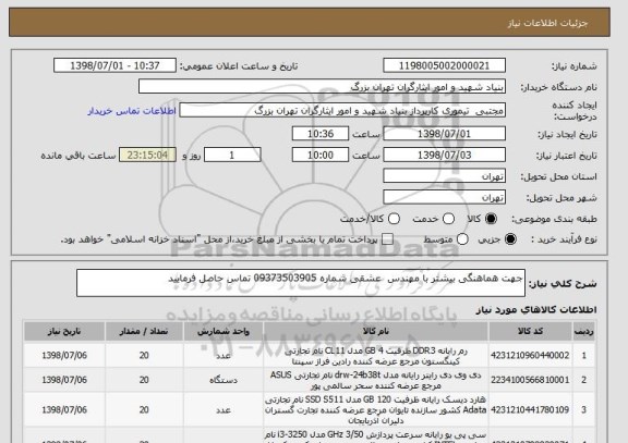 استعلام جهت هماهنگی بیشتر با مهندس  عشقی شماره 09373503905 تماس حاصل فرمایید  