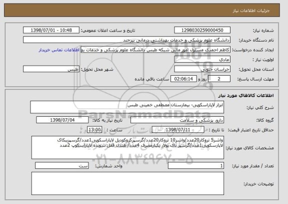استعلام ابزار لاپاراسکوپی- بیمارستان مصطفی خمینی طبس