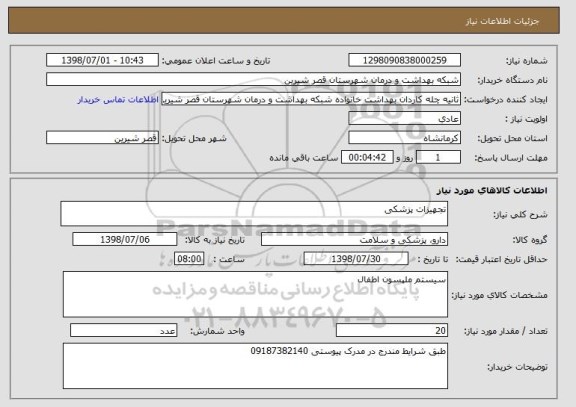 استعلام تجهیزات پزشکی