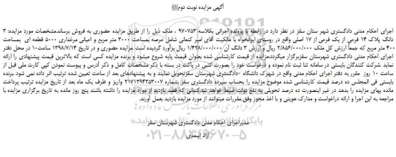 مزایده، مزایده فروش 3 دانگ پلاک 14 فرعی از یک فرعی از 17 اصلی - نوبت دوم