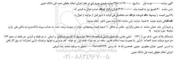 مزایده، مزایده فروش ششدانگ پلاک ثبتی  5 فر عی از 1221    اصلی 