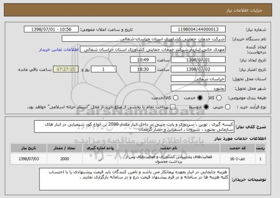 استعلام کیسه گیری ، توزین ، سردوزی و پارت چینی در داخل انبار مقدار 2000 تن انواع کود شیمیایی در انبار های سازمانی بجنورد ، شیروان ، اسفراین و حصار گرمخان 