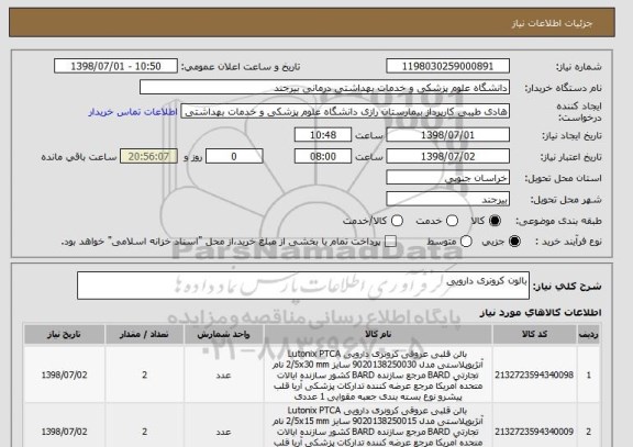 استعلام بالون کرونری دارویی