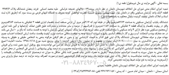 مزایده، مزایده فروش ششدانگ پلاک 2384/6 قطعه 3یک واحد آپارتمان مسکونی