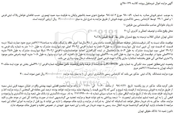 مزایده، مزایده فروش پلاک ثبتی فرعی 1 و اصلی 2901
