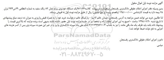 مزایده، مزایده فروش یک دستگاه خودروی پراید مدل 82 رنگ سفید  