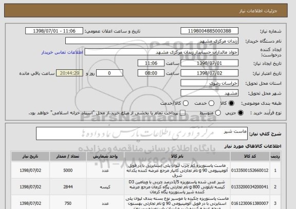 استعلام ماست شیر