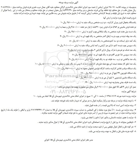 مزایده، مزایده فروش یکدستگاه یخچال فریزر بوران کارکرده و... مرحله دوم