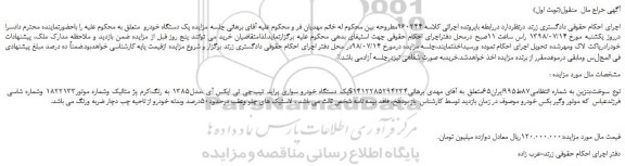 مزایده، مزایده فروش یک دستگاه خودرو سواری پراید تیپ:جی تی ایکس آی ،مدل1385