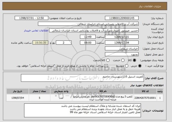 استعلام کمربند استیل 110شهرستان جاجرم 