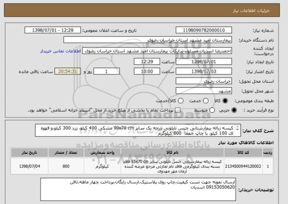 استعلام کیسه زباله بیمارستانی جنس نایلونی درجه یک سایز 90x70 cm مشکی 400 کیلو، زرد 300 کیلو،و قهوه ای 100 کیلو، با چاپ جمعا  800 کیلوگرم 
