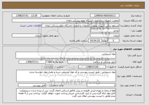 استعلام مواد شیمیایی