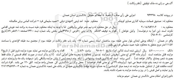 مزایده، مزایده فروش  6دانگ  پلاک ثبتی 10فرعی از 4965اصلی