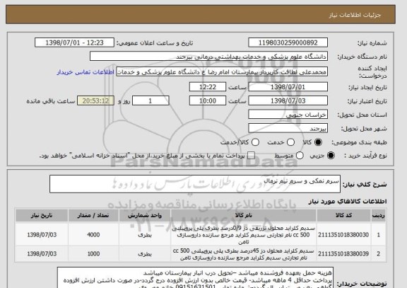 استعلام سرم نمکی و سرم نیم نرمال